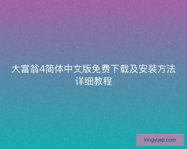 大富翁4简体中文版免费下载及安装方法详细教程
